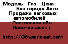  › Модель ­ Газ › Цена ­ 160 000 - Все города Авто » Продажа легковых автомобилей   . Ростовская обл.,Новочеркасск г.